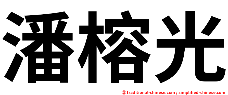 潘榕光