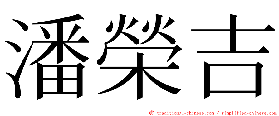 潘榮吉 ming font