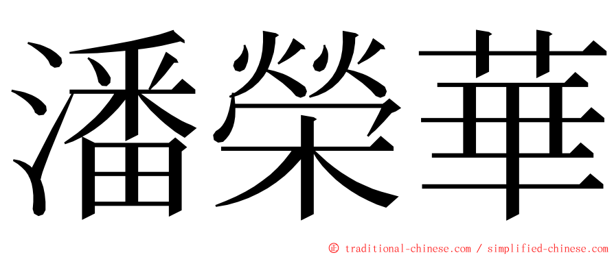 潘榮華 ming font