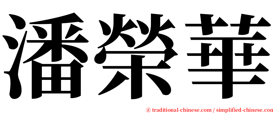 潘榮華 serif font