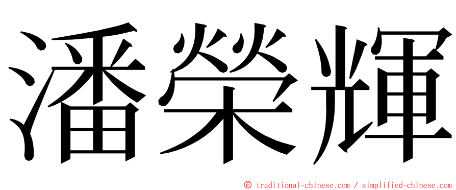 潘榮輝 ming font