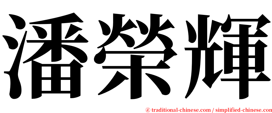 潘榮輝 serif font