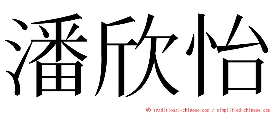 潘欣怡 ming font