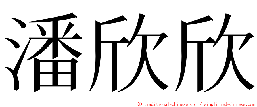 潘欣欣 ming font