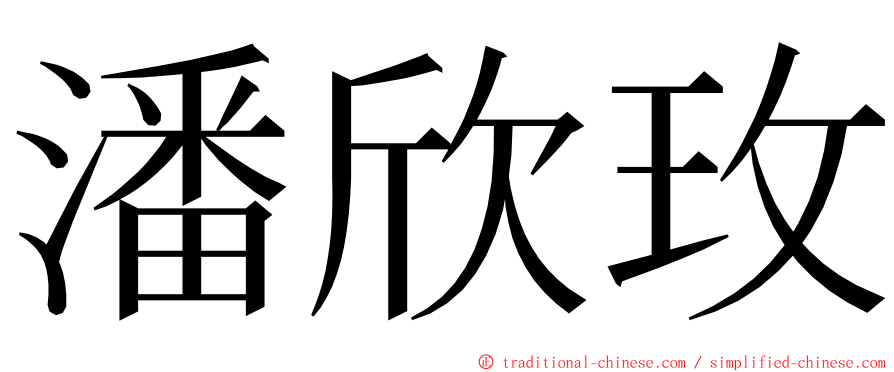 潘欣玫 ming font