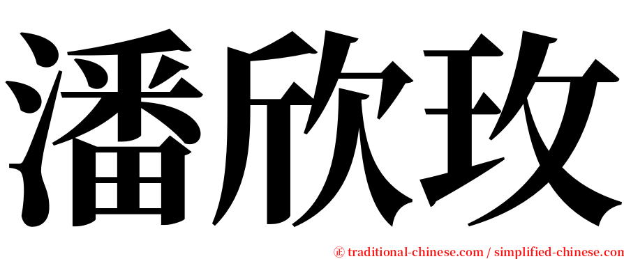 潘欣玫 serif font