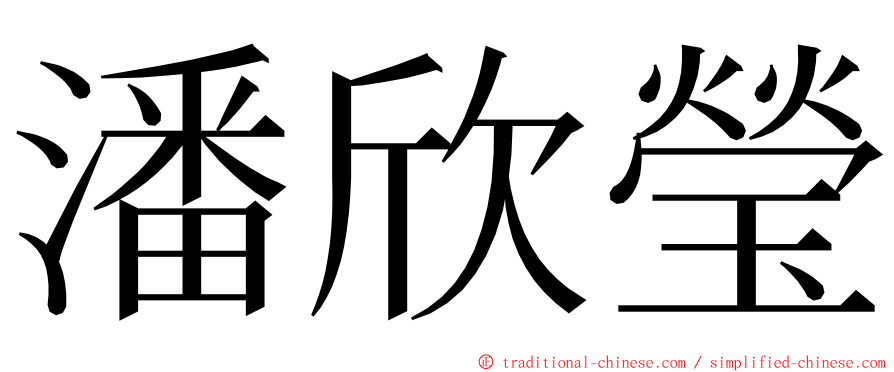 潘欣瑩 ming font