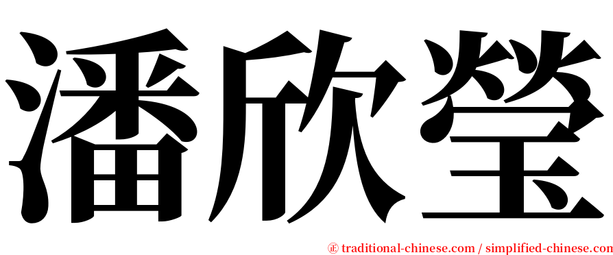 潘欣瑩 serif font