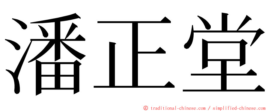 潘正堂 ming font