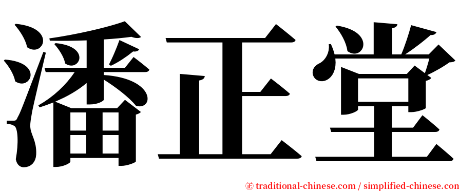 潘正堂 serif font