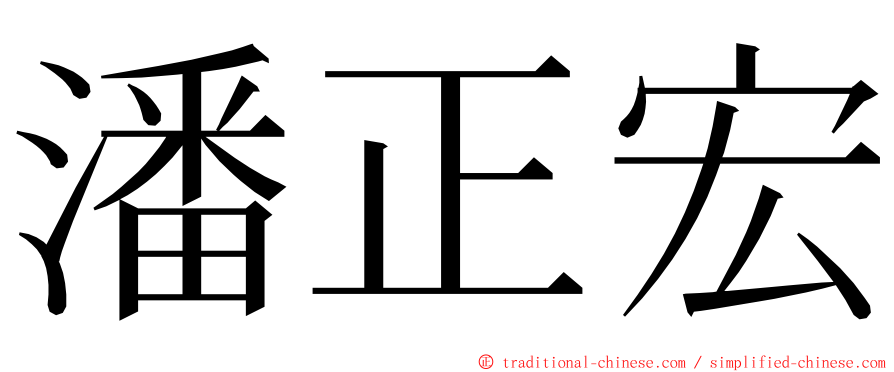 潘正宏 ming font