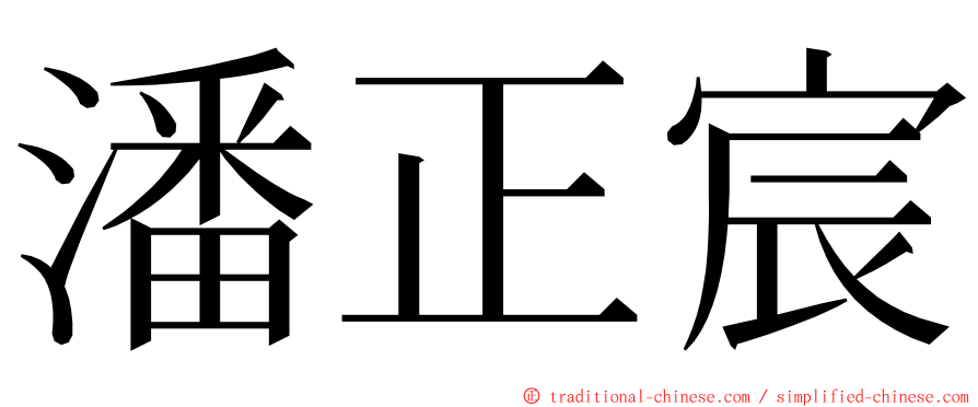 潘正宸 ming font