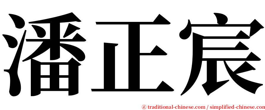 潘正宸 serif font