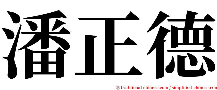 潘正德 serif font