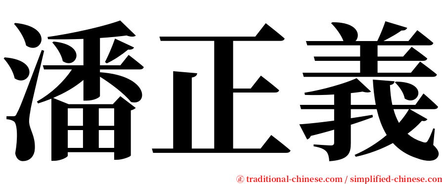 潘正義 serif font