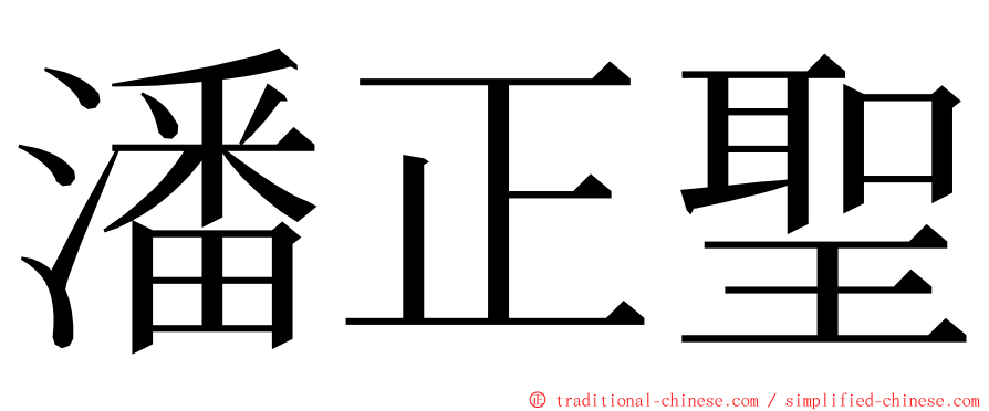 潘正聖 ming font