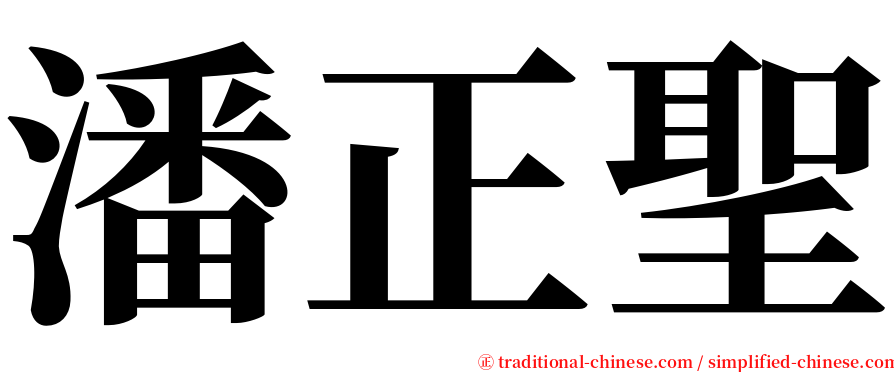 潘正聖 serif font