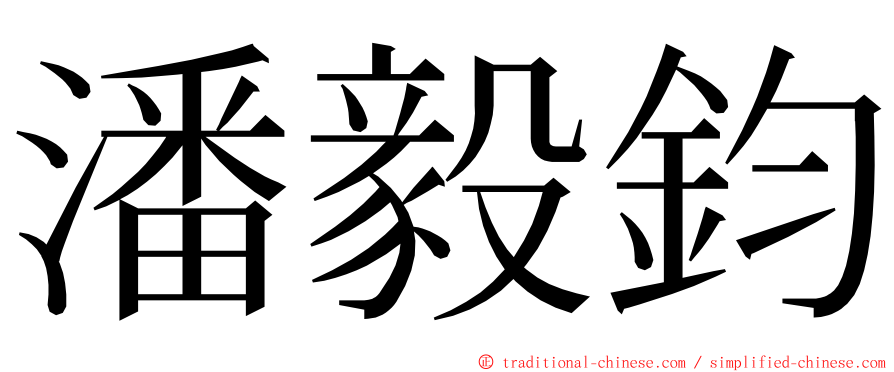 潘毅鈞 ming font