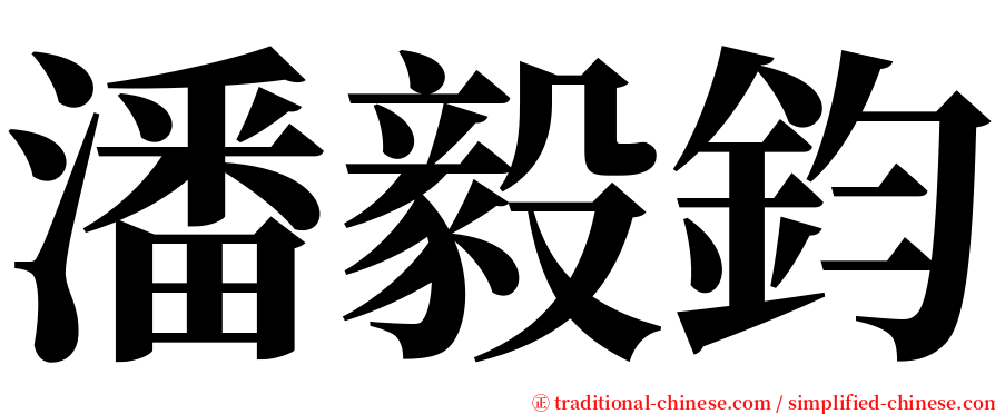 潘毅鈞 serif font