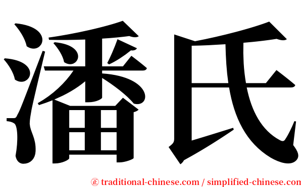 潘氏 serif font