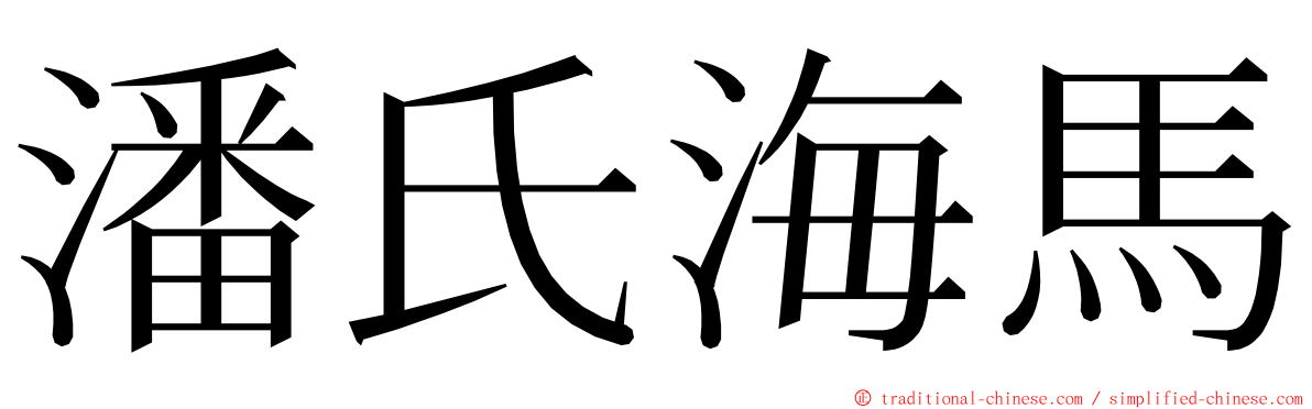 潘氏海馬 ming font