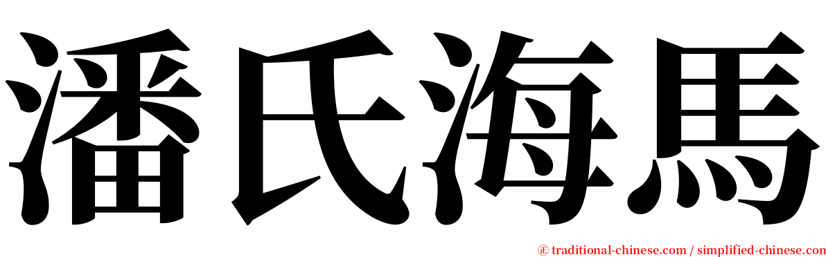 潘氏海馬 serif font