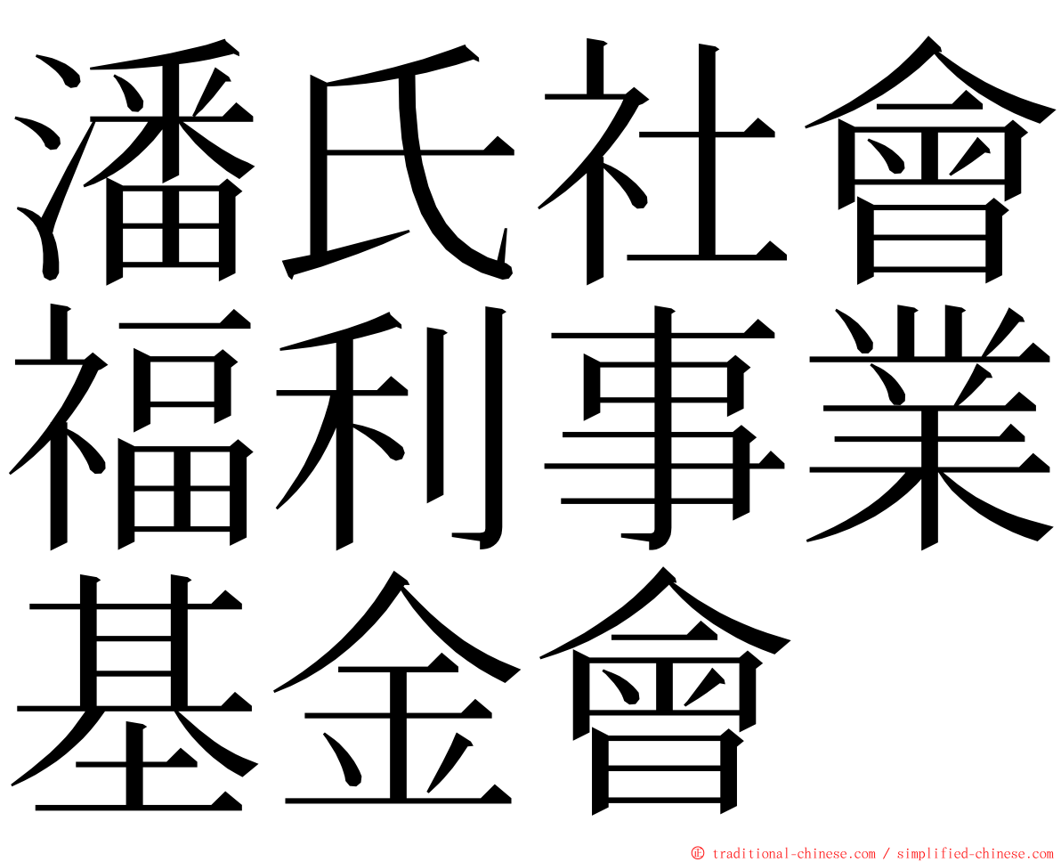 潘氏社會福利事業基金會 ming font