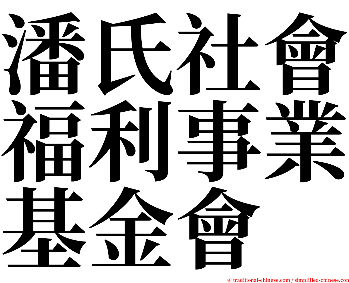 潘氏社會福利事業基金會 serif font