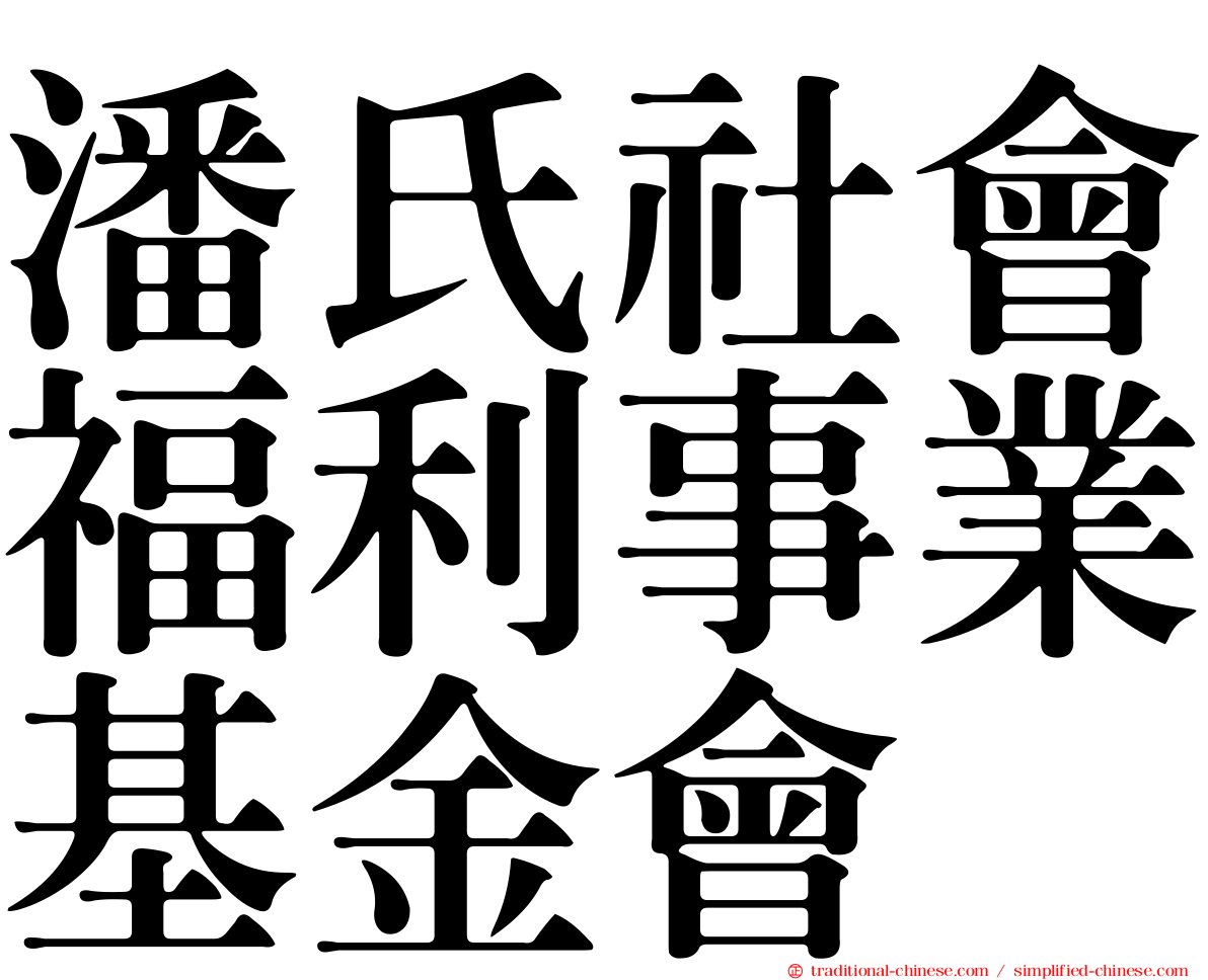 潘氏社會福利事業基金會