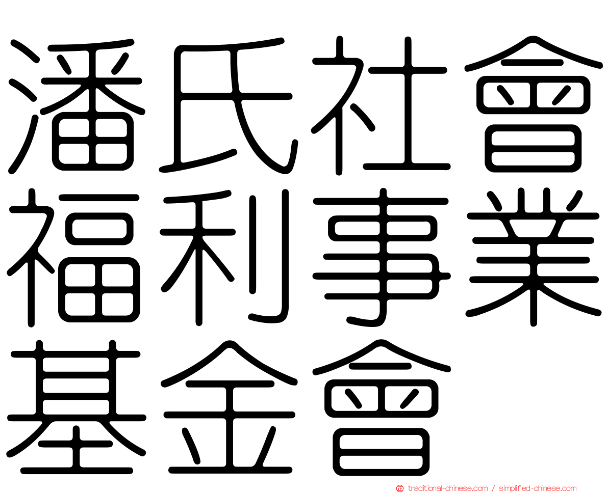 潘氏社會福利事業基金會