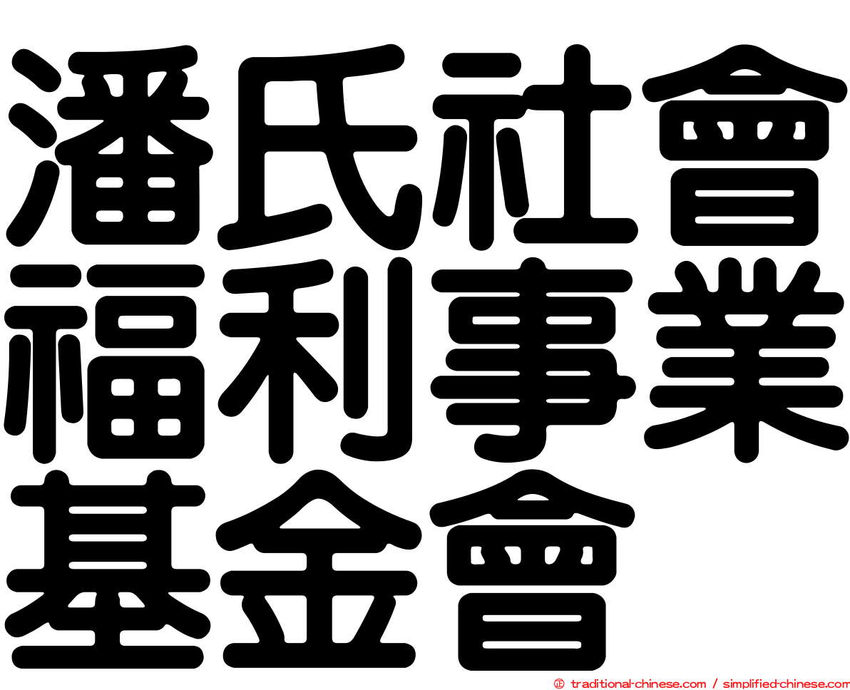 潘氏社會福利事業基金會