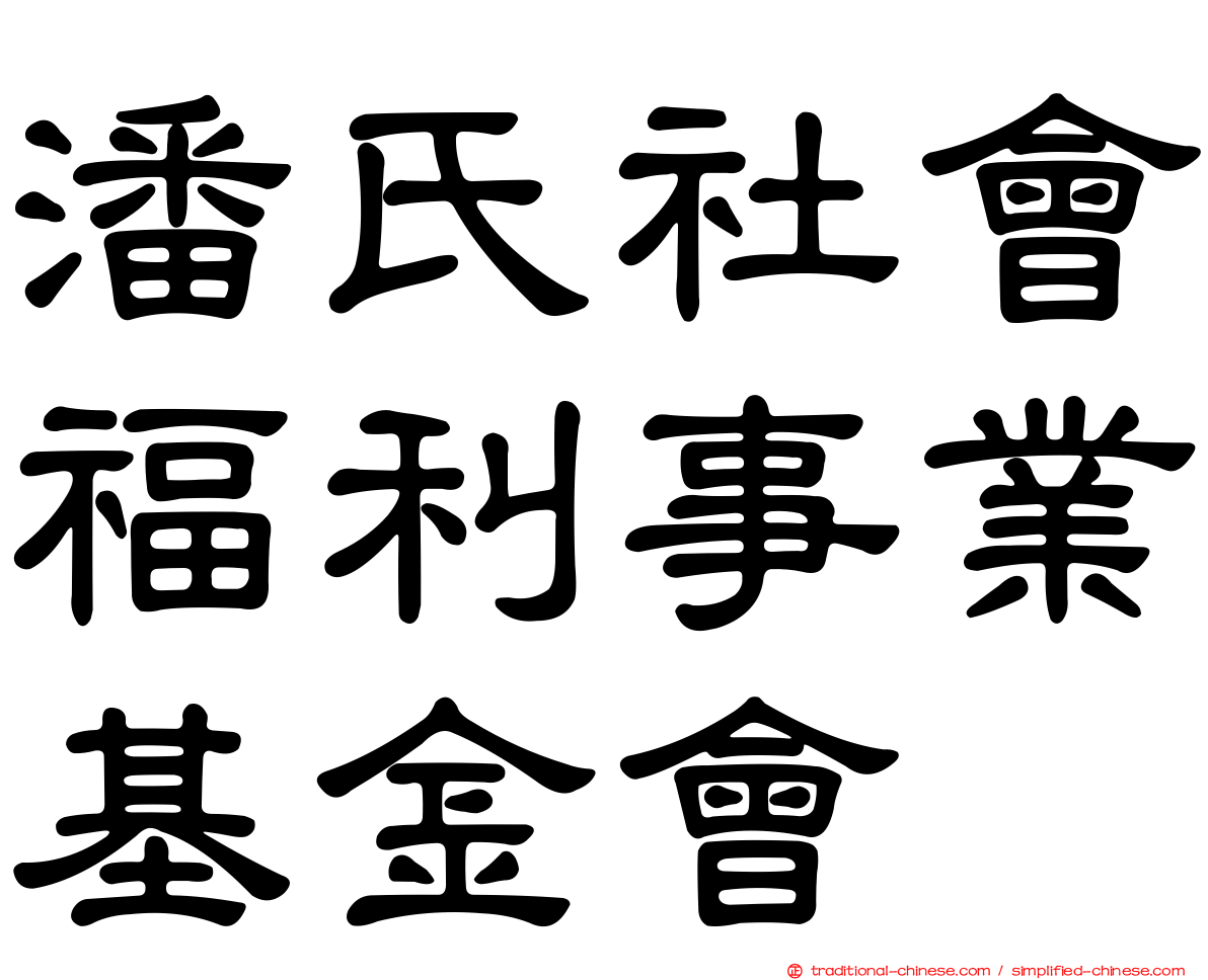 潘氏社會福利事業基金會