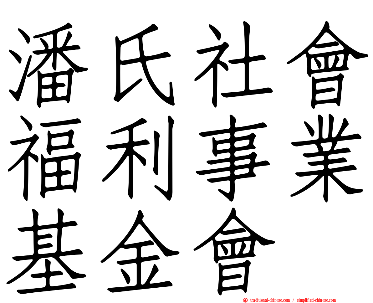 潘氏社會福利事業基金會