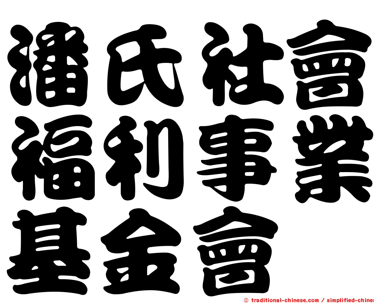 潘氏社會福利事業基金會