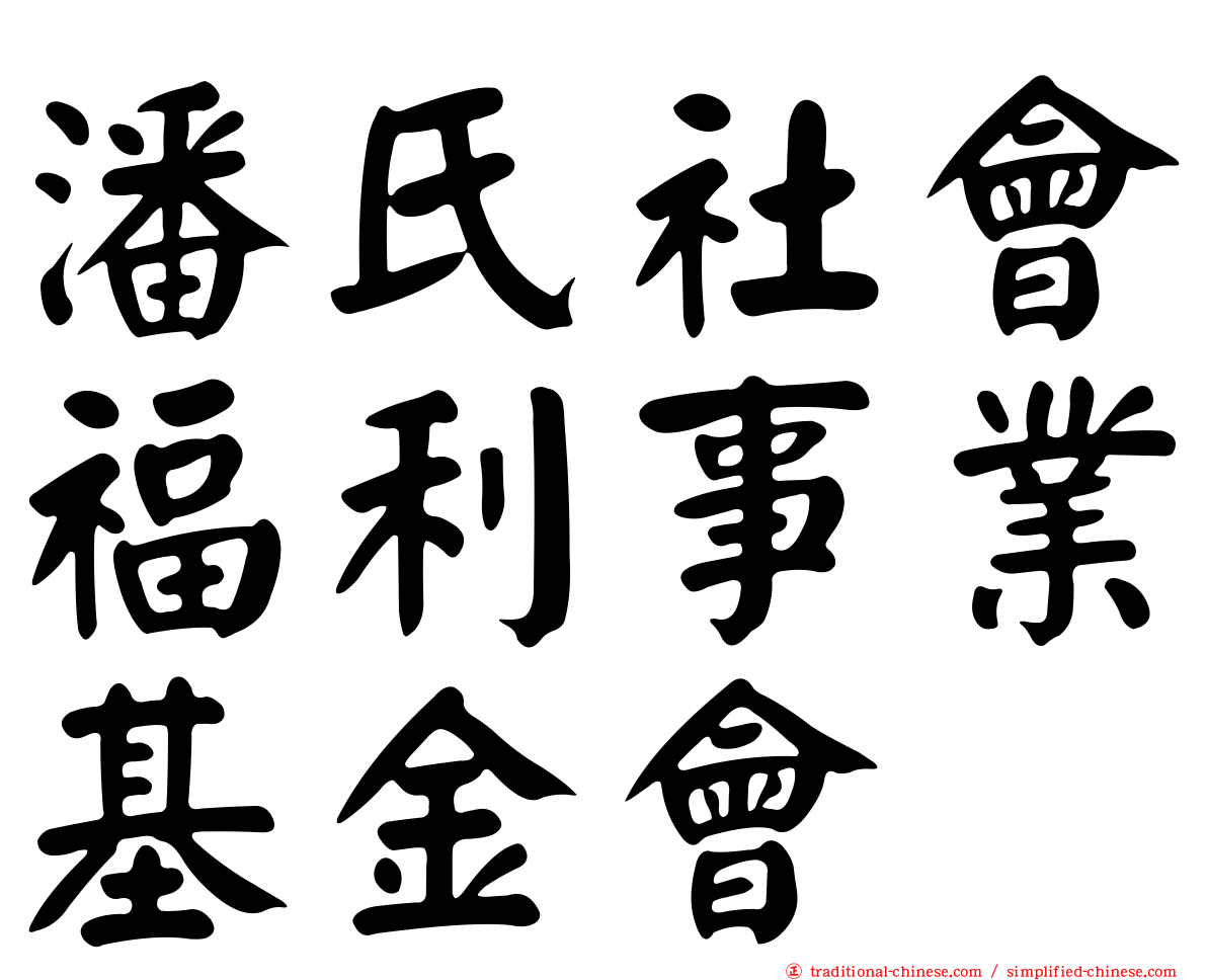 潘氏社會福利事業基金會