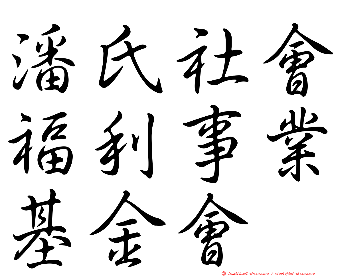 潘氏社會福利事業基金會