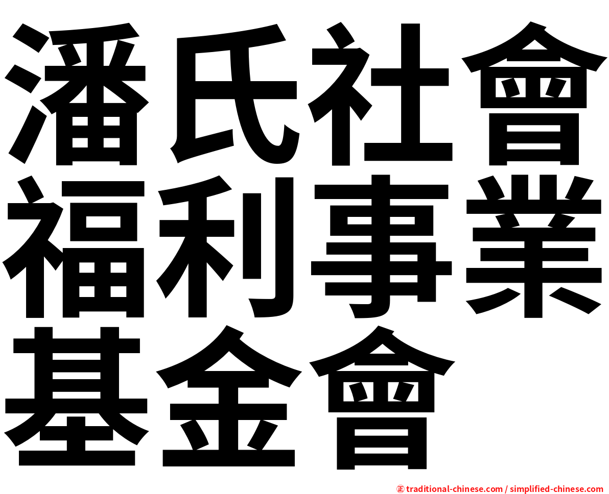 潘氏社會福利事業基金會