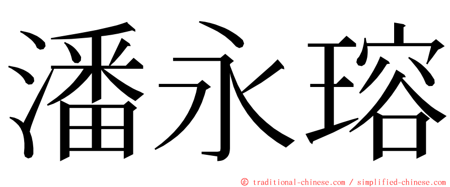 潘永瑢 ming font