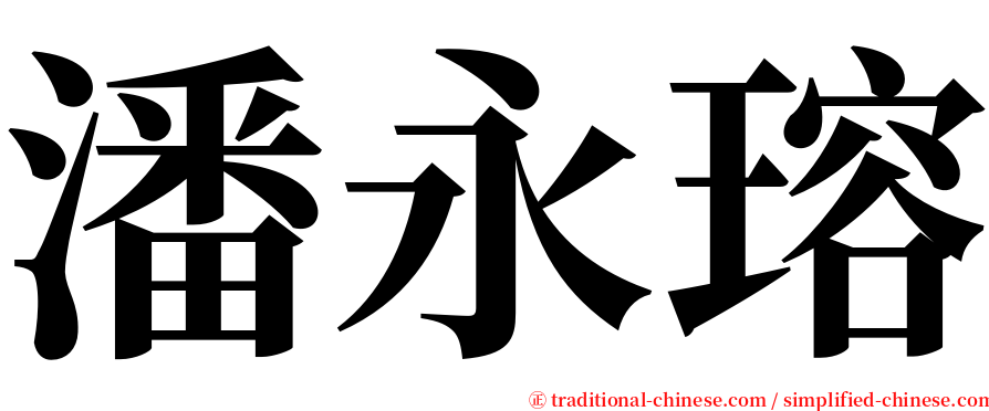 潘永瑢 serif font