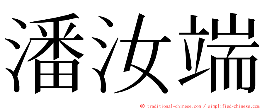 潘汝端 ming font