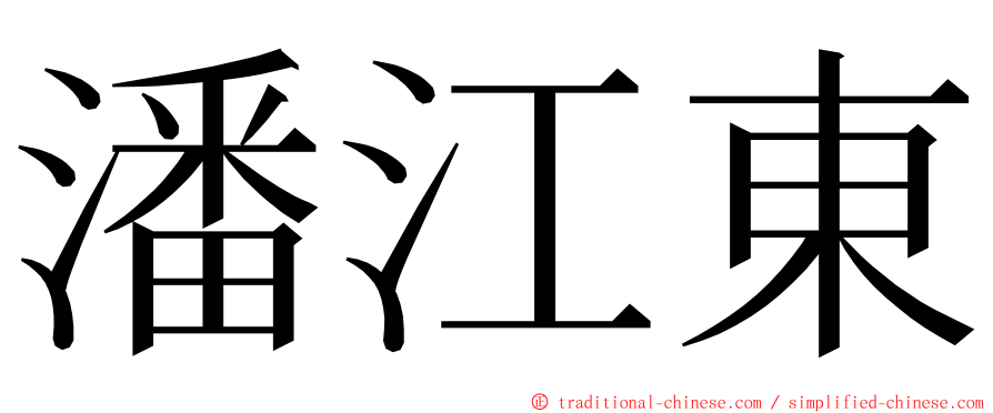 潘江東 ming font