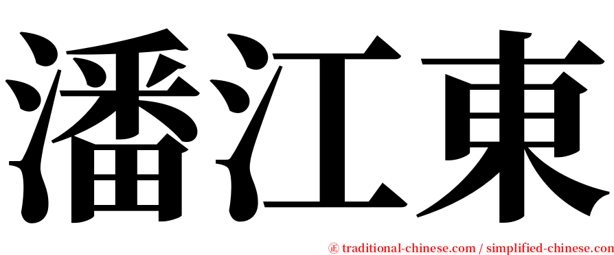 潘江東 serif font