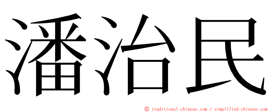 潘治民 ming font