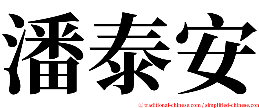 潘泰安 serif font