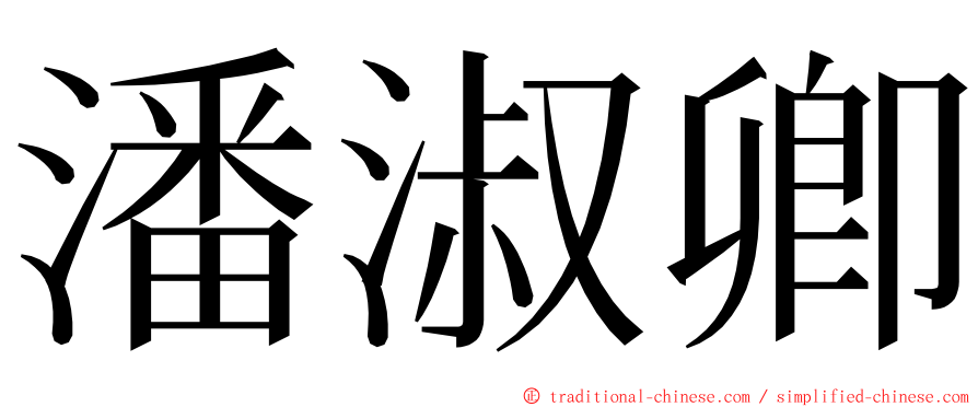 潘淑卿 ming font