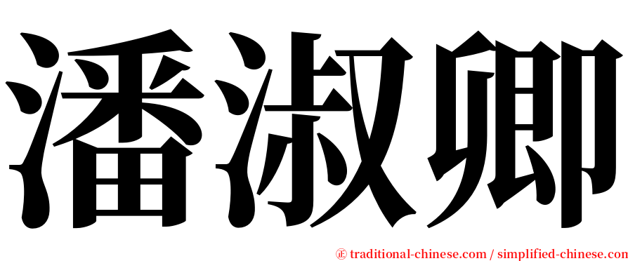 潘淑卿 serif font