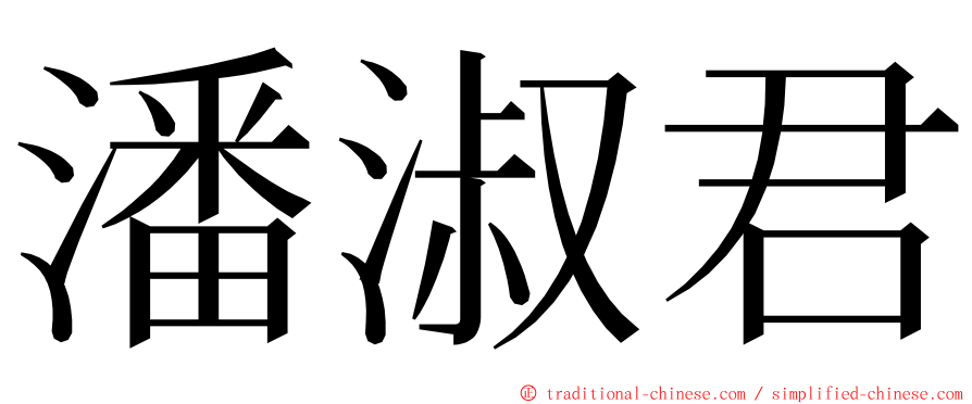 潘淑君 ming font