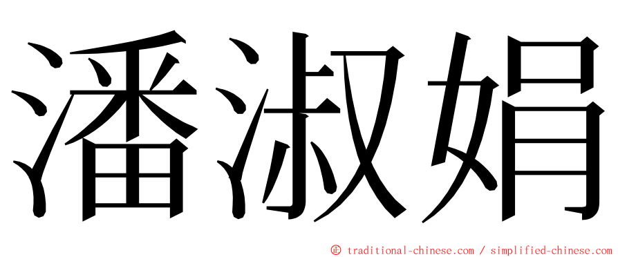 潘淑娟 ming font