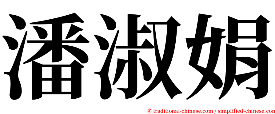 潘淑娟 serif font