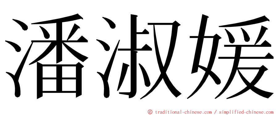 潘淑媛 ming font